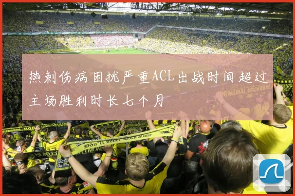 热刺伤病困扰严重ACL出战时间超过主场胜利时长七个月