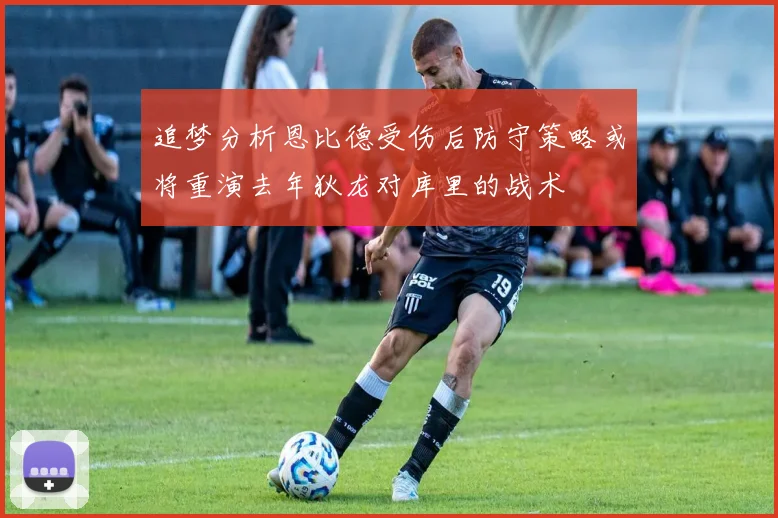 追梦分析恩比德受伤后防守策略或将重演去年狄龙对库里的战术