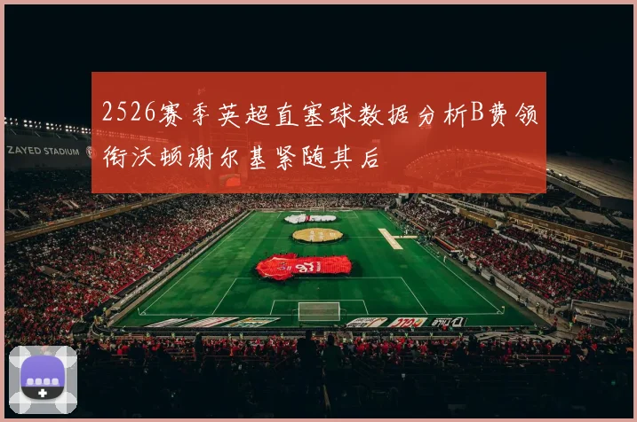 2526赛季英超直塞球数据分析B费领衔沃顿谢尔基紧随其后