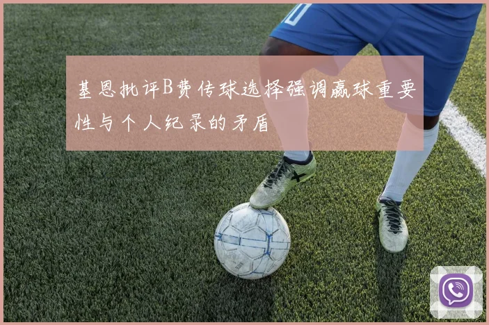 基恩批评B费传球选择强调赢球重要性与个人纪录的矛盾