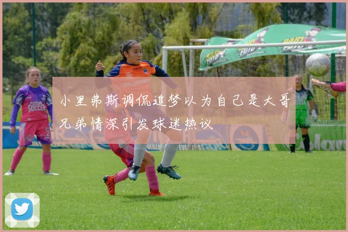 小里弗斯调侃追梦以为自己是大哥兄弟情深引发球迷热议
